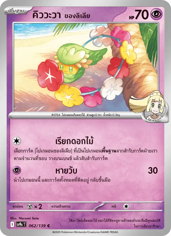คิววะวา <ของลิเลีย> card image