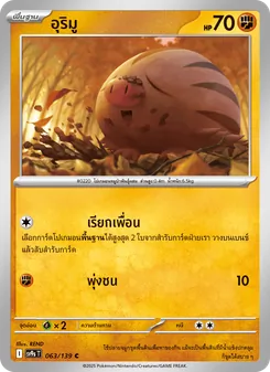 อุริมู