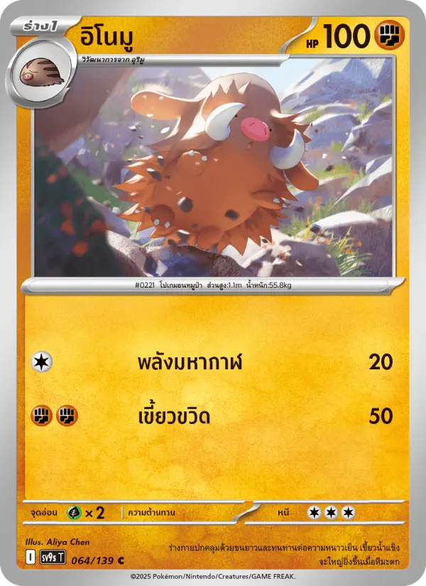 อิโนมู card image