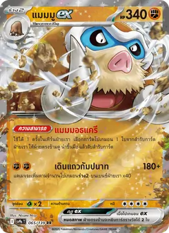 แมมมูex