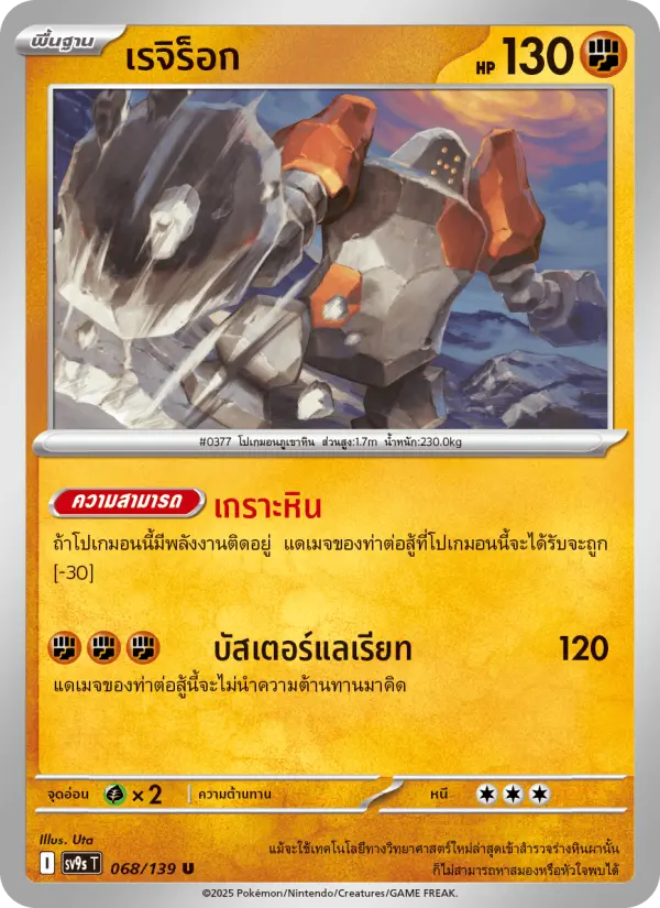 เรจิร็อก card image