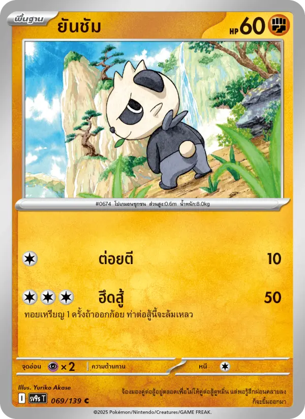 ยันชัม card image