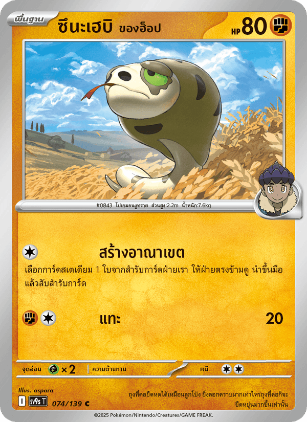 ซึนะเฮบิ <ของฮ็อป>