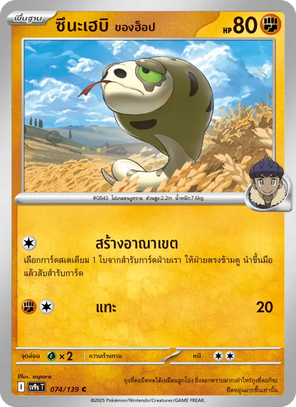 ซึนะเฮบิ <ของฮ็อป> card image