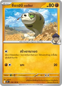 ซึนะเฮบิ <ของฮ็อป>
