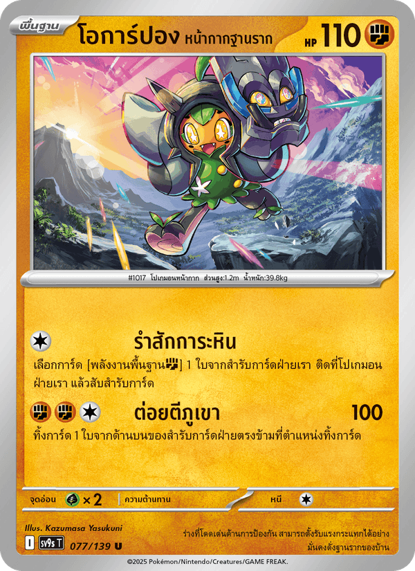 โอการ์ปอง หน้ากากฐานราก