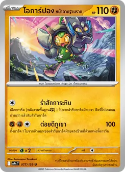 โอการ์ปอง หน้ากากฐานราก