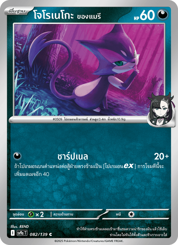 โจโรเนโกะ <ของแมรี>