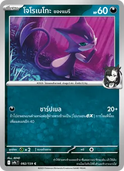 โจโรเนโกะ <ของแมรี>