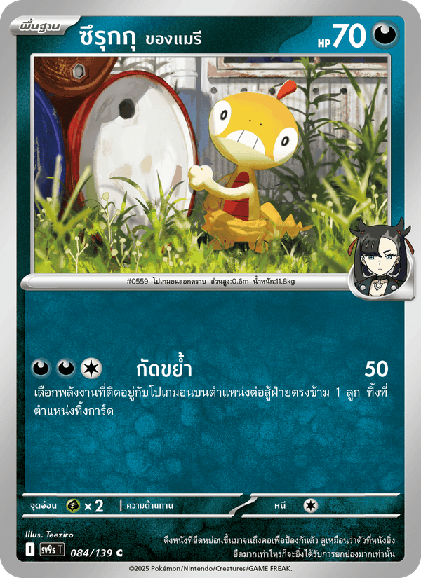 ซึรุกกุ <ของแมรี>