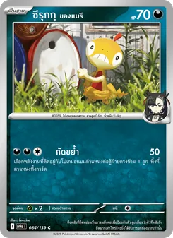 ซึรุกกุ <ของแมรี>