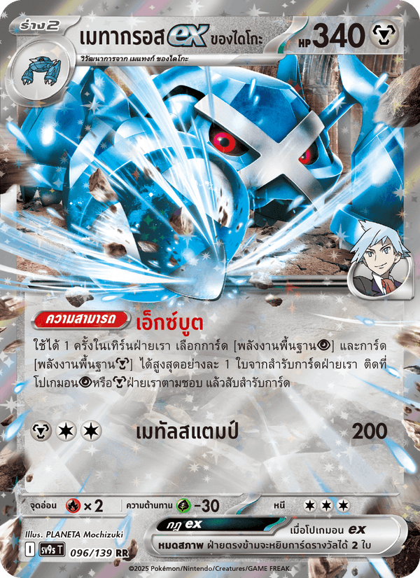 เมทากรอสex <ของไดโกะ>