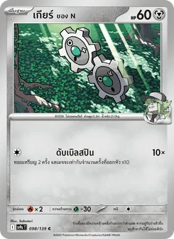 เกียร์ <ของ N>