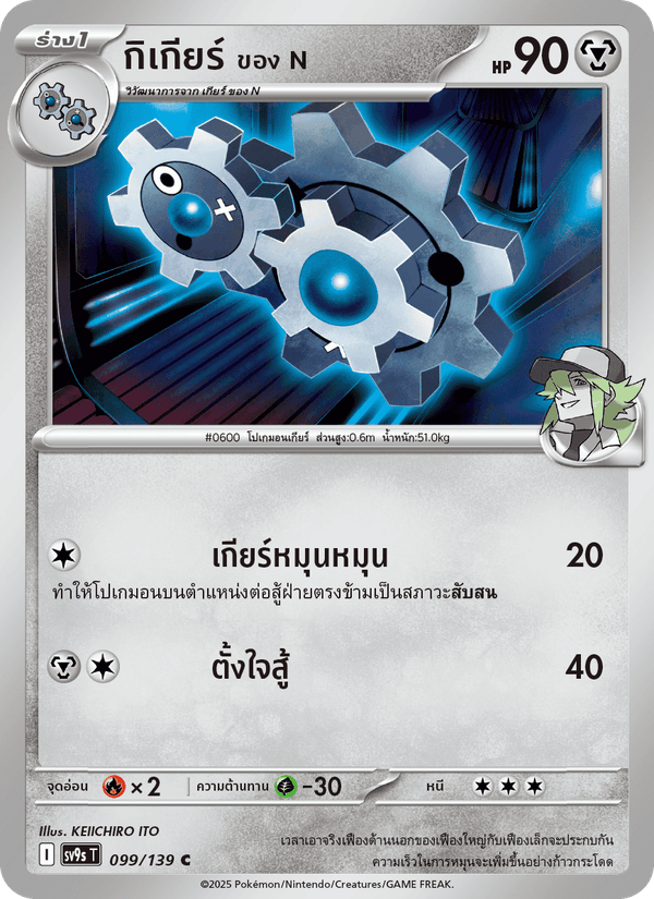 กิเกียร์ <ของ N>