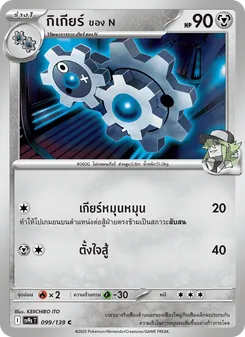 กิเกียร์ <ของ N>