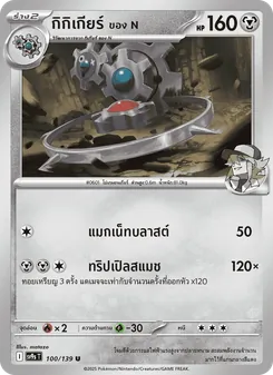 กิกิเกียร์ <ของ N>