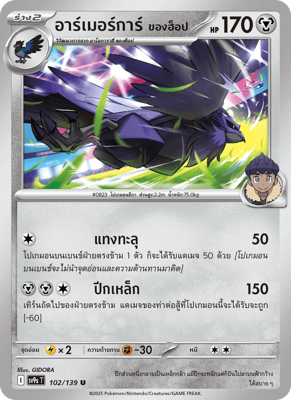 อาร์เมอร์การ์ <ของฮ็อป>