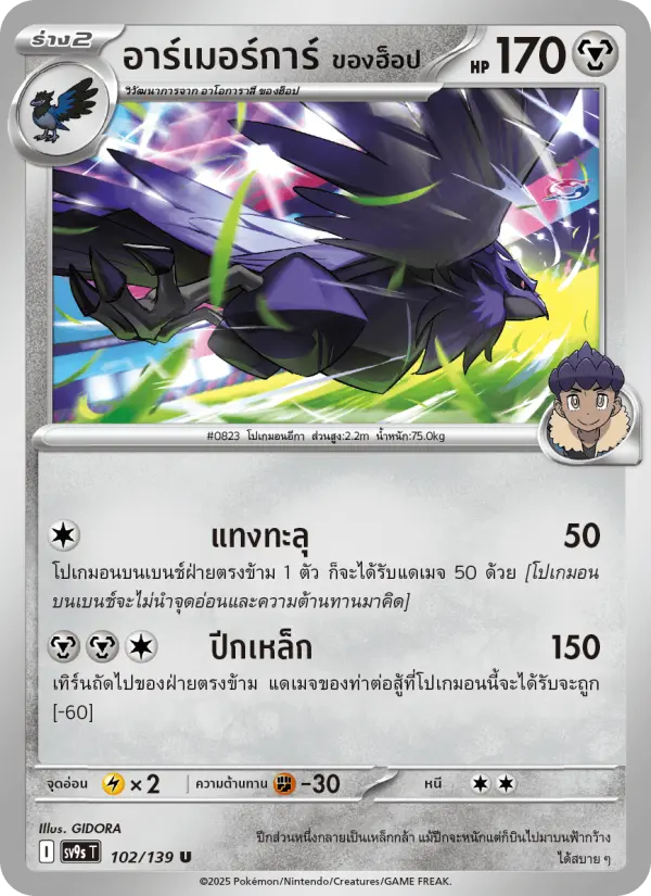 อาร์เมอร์การ์ <ของฮ็อป> card image