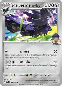อาร์เมอร์การ์ <ของฮ็อป>