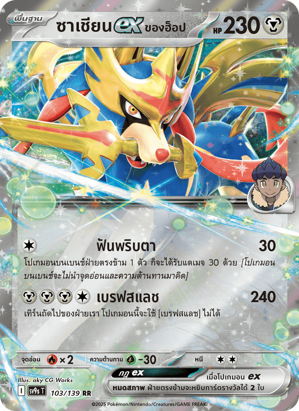 ซาเชียนex <ของฮ็อป>