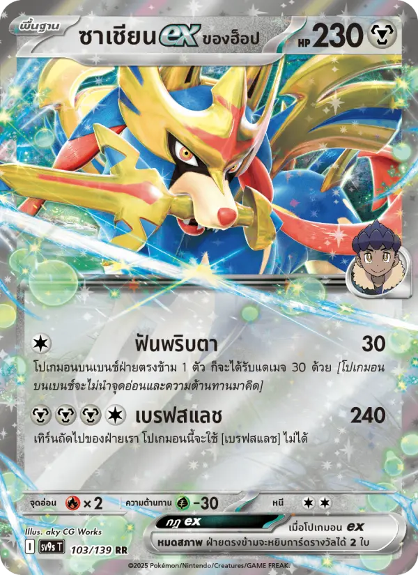 ซาเชียนex <ของฮ็อป> card image