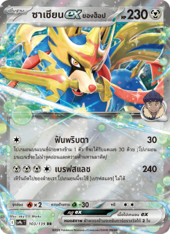 ซาเชียนex <ของฮ็อป>