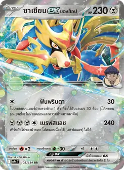 ซาเชียนex <ของฮ็อป>