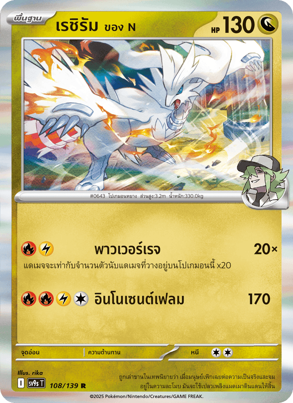 เรชิรัม <ของ N>