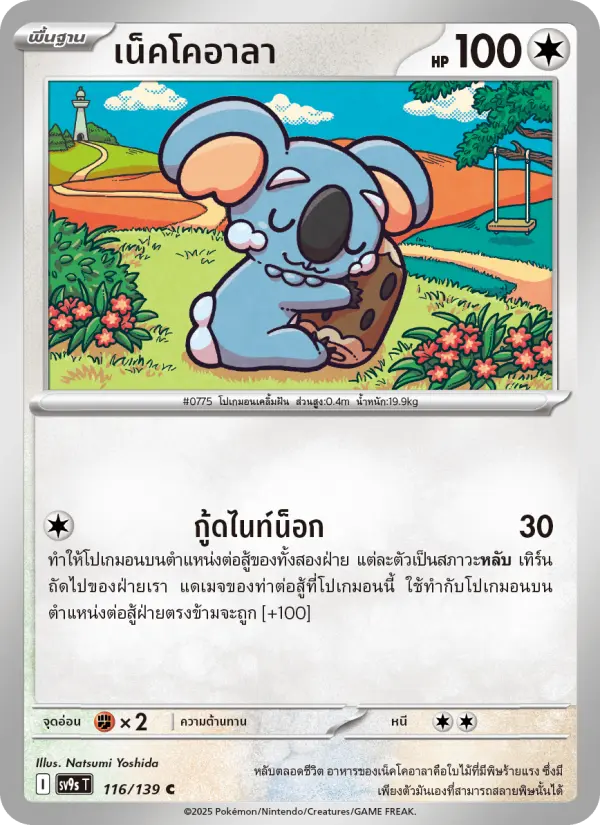 เน็คโคอาลา card image