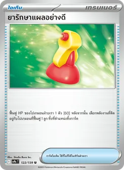 ยารักษาแผลอย่างดี