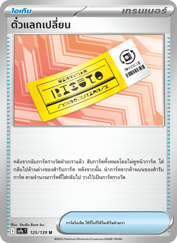 ตั๋วแลกเปลี่ยน
