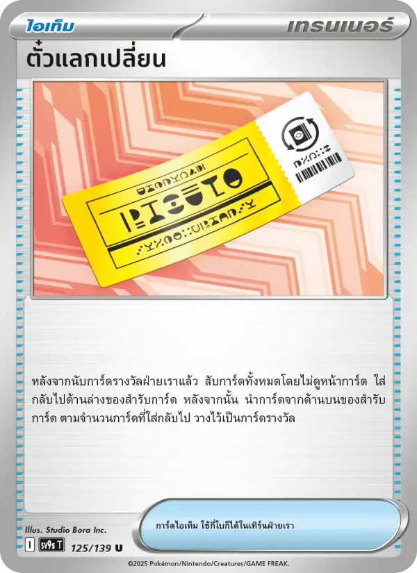 ตั๋วแลกเปลี่ยน card image