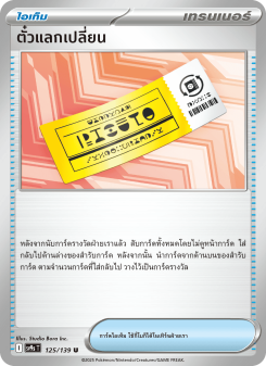 ตั๋วแลกเปลี่ยน