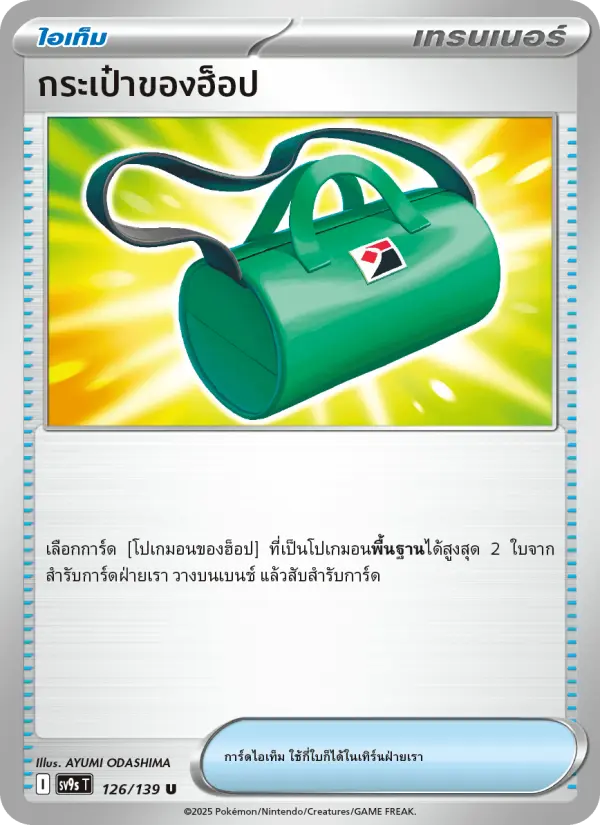 กระเป๋าของฮ็อป card image