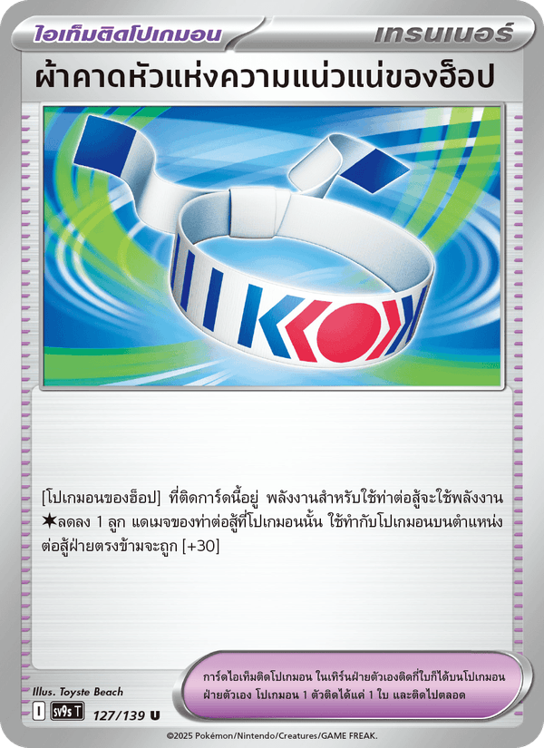 ผ้าคาดหัวแห่งความแน่วแน่ของฮ็อป