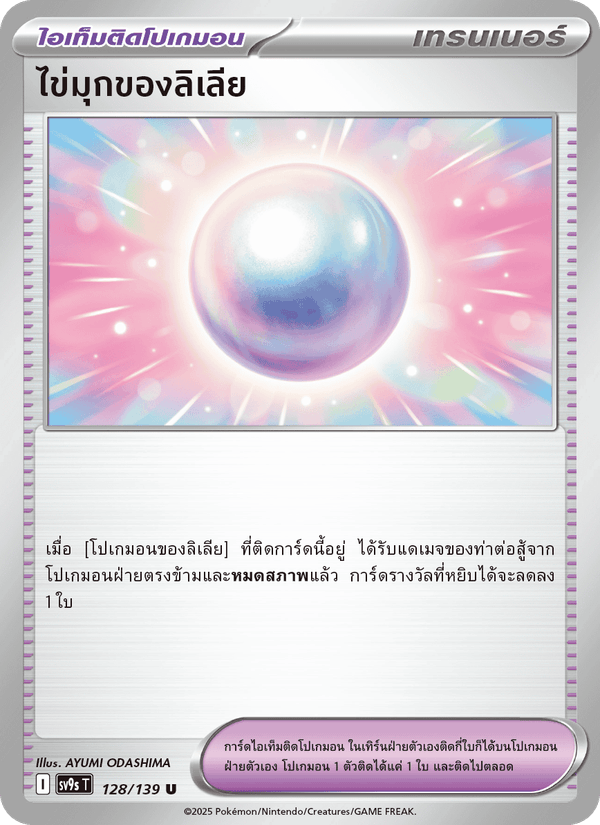 ไข่มุกของลิเลีย