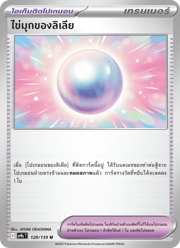 ไข่มุกของลิเลีย card image