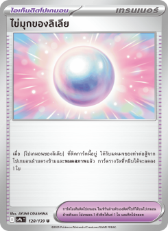 ไข่มุกของลิเลีย