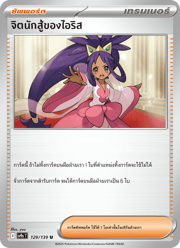 จิตนักสู้ของไอริส