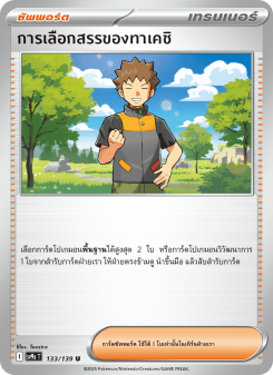 การเลือกสรรของทาเคชิ