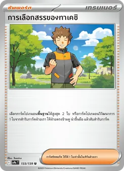 การเลือกสรรของทาเคชิ