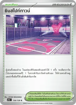 ยิมสไปก์ทาวน์