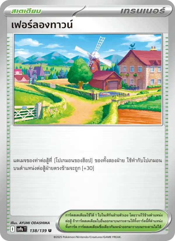 เฟอร์ลองทาวน์ card image