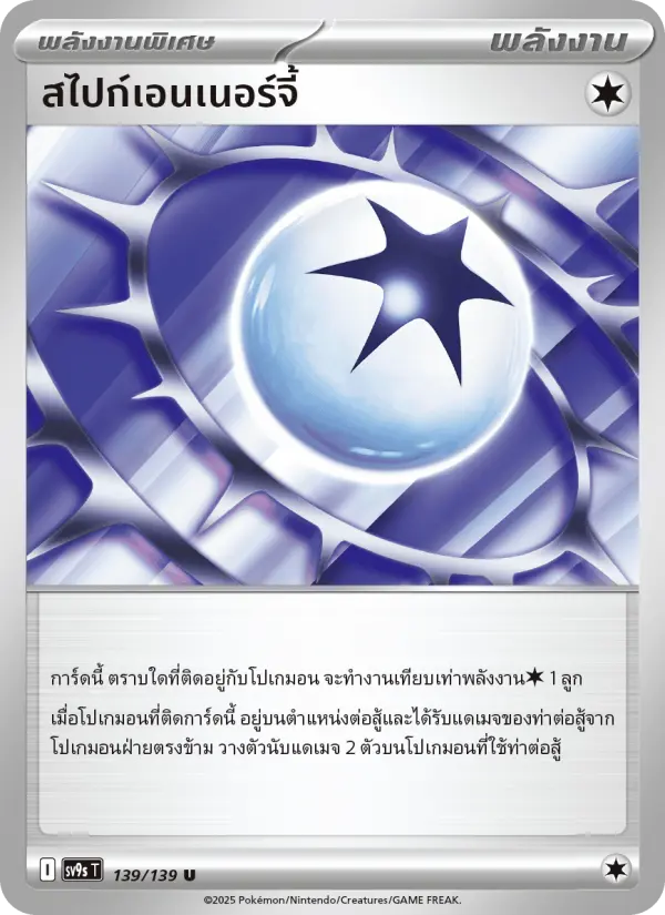 สไปก์เอนเนอร์จี้ card image