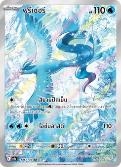 ฟรีเซอร์