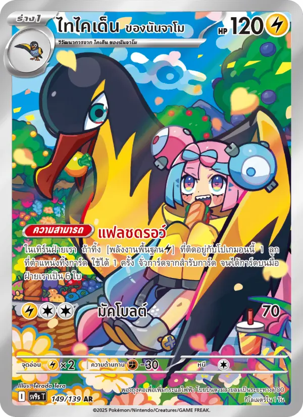 ไทไคเด็น <ของนันจาโม> card image