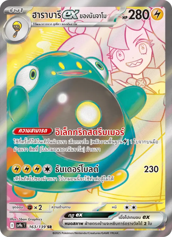 ฮาราบารีex ของนันจาโม card image
