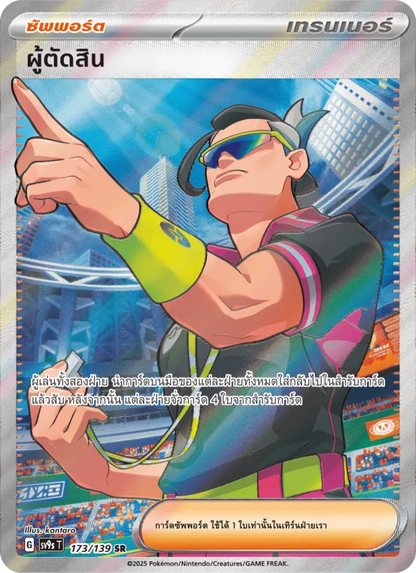 ผู้ตัดสิน card image