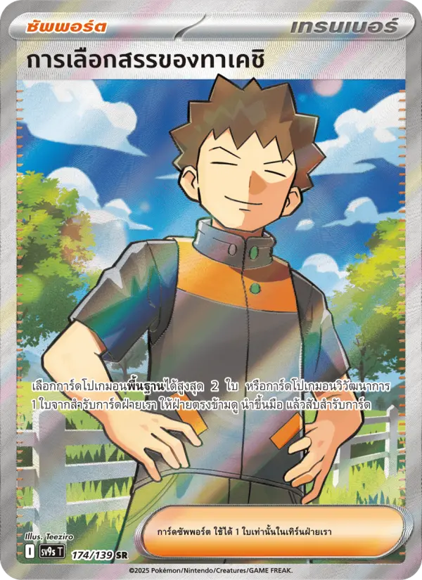 การสรรหาของทาเคชิ card image