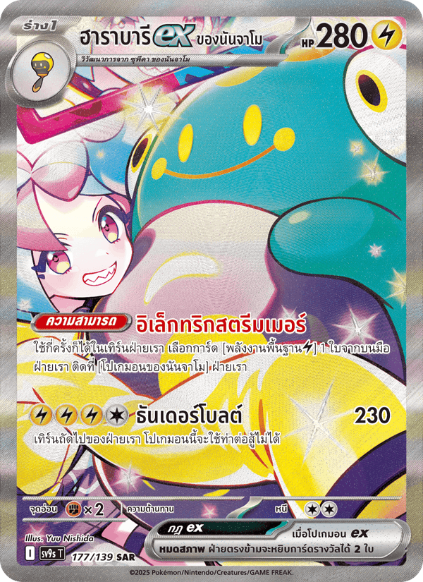 ฮาราบารีex ของนันจาโม
